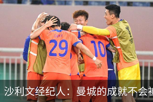 沙利文经纪人：曼城的成就不会被抹去，期待他们解决所有纠纷